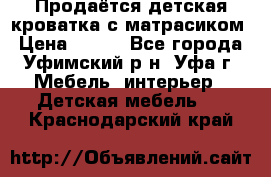 Продаётся детская кроватка с матрасиком › Цена ­ 900 - Все города, Уфимский р-н, Уфа г. Мебель, интерьер » Детская мебель   . Краснодарский край